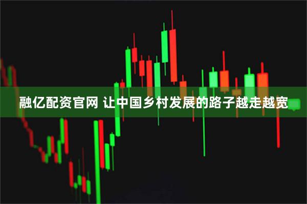 融亿配资官网 让中国乡村发展的路子越走越宽