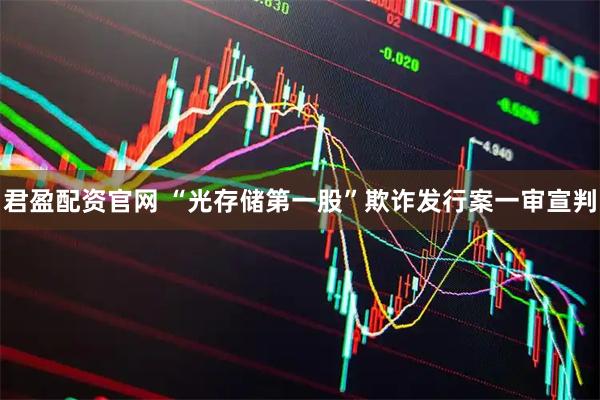 君盈配资官网 “光存储第一股”欺诈发行案一审宣判